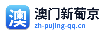 澳门新葡京